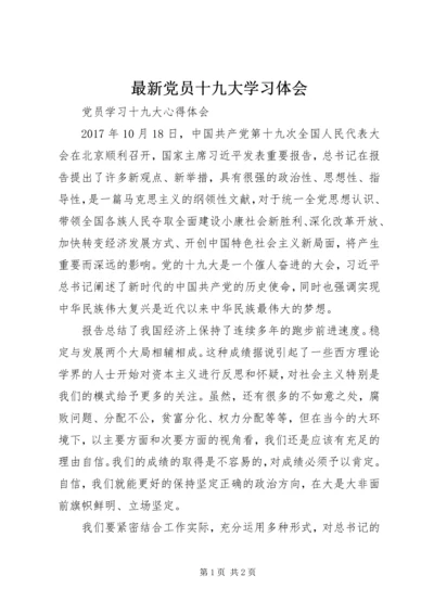 最新党员十九大学习体会 (4).docx