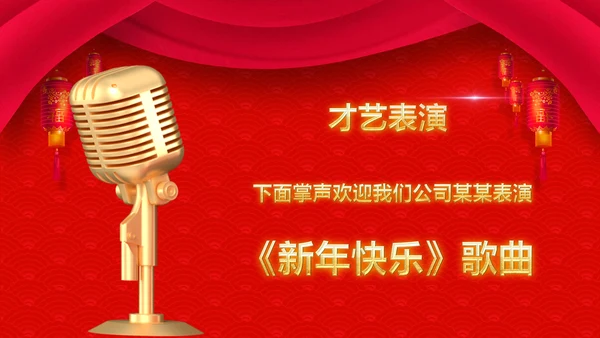 喜庆新春贺岁年终颁奖年会PPT模板