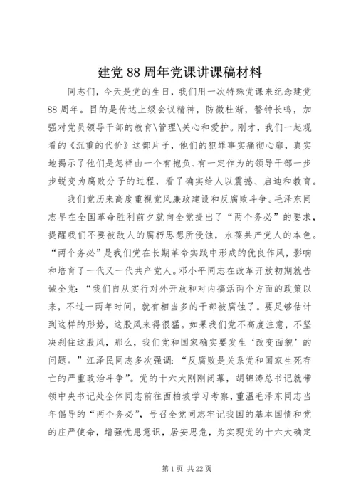 建党88周年党课讲课稿材料.docx