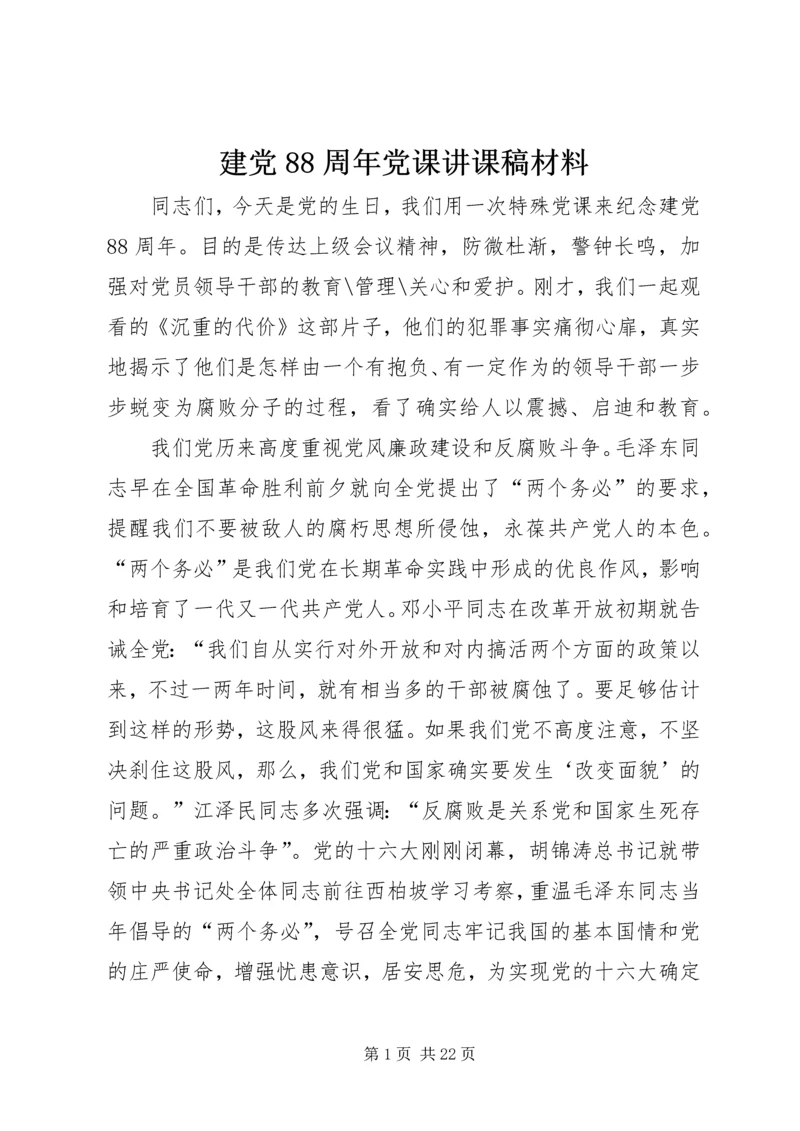 建党88周年党课讲课稿材料.docx