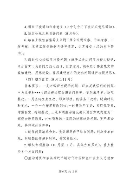 第二批“不忘初心、牢记使命”主题教育计划安排两篇.docx