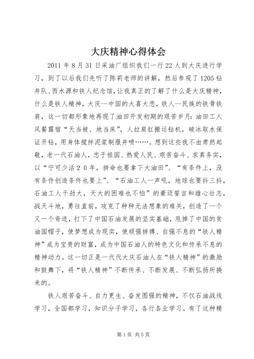 大庆精神心得体会 (2).docx