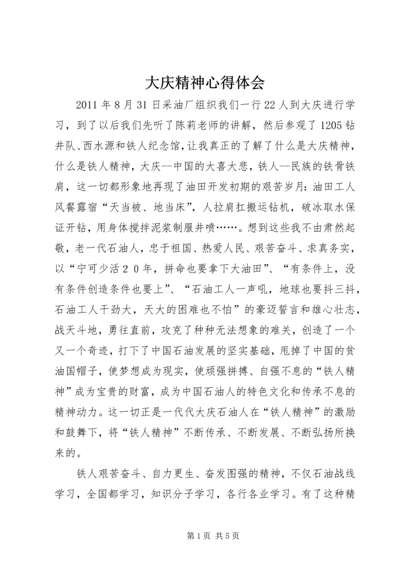 大庆精神心得体会 (2).docx