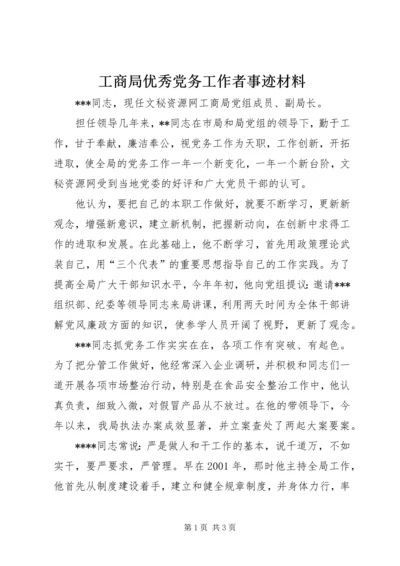 工商局优秀党务工作者事迹材料 (7).docx