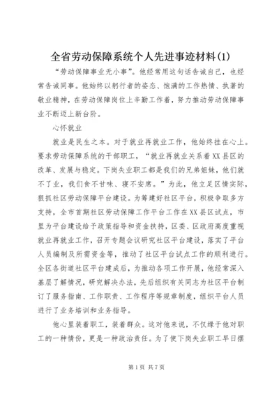 全省劳动保障系统个人先进事迹材料(1).docx