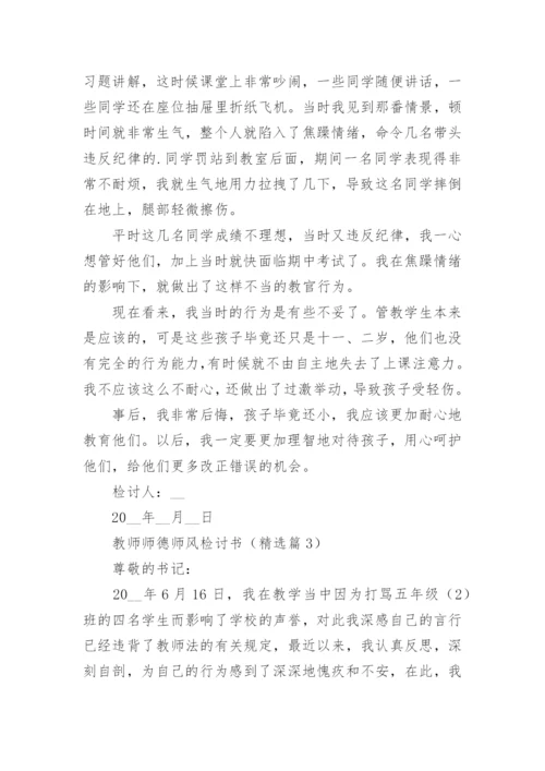 教师师德师风检讨书优秀5篇.docx