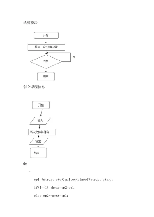 C语言优质课程设计基础报告学生选修课程基础管理系统.docx