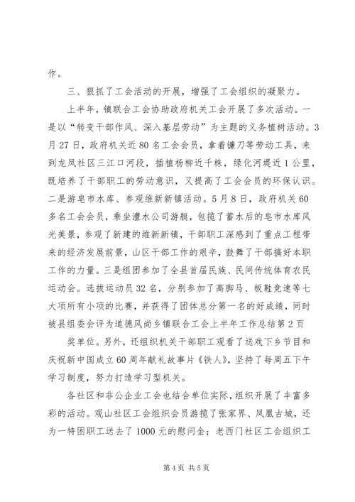 乡镇联合工会上半年工作总结.docx
