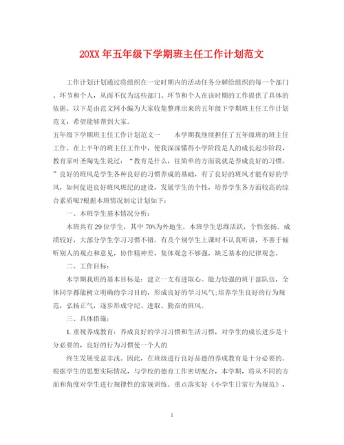 精编之五年级下学期班主任工作计划范文.docx