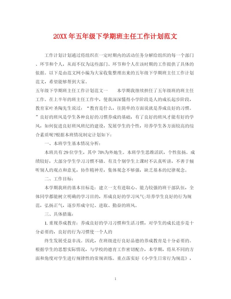 精编之五年级下学期班主任工作计划范文.docx