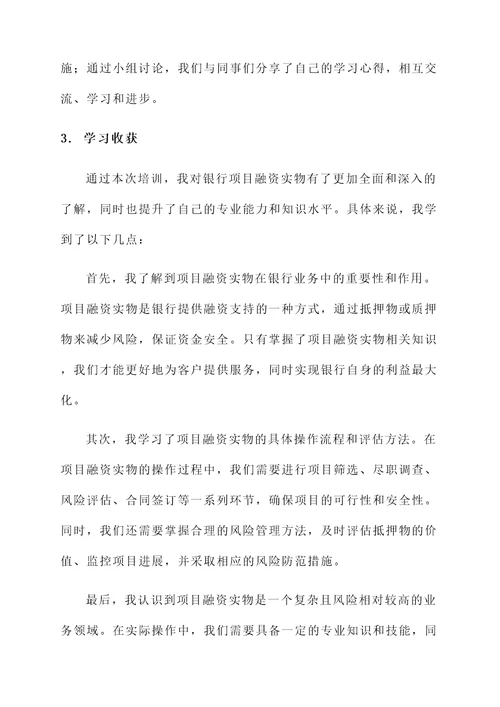 银行项目融资实物培训学习心得