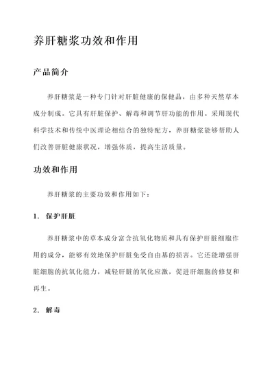 养肝糖浆功效和作用