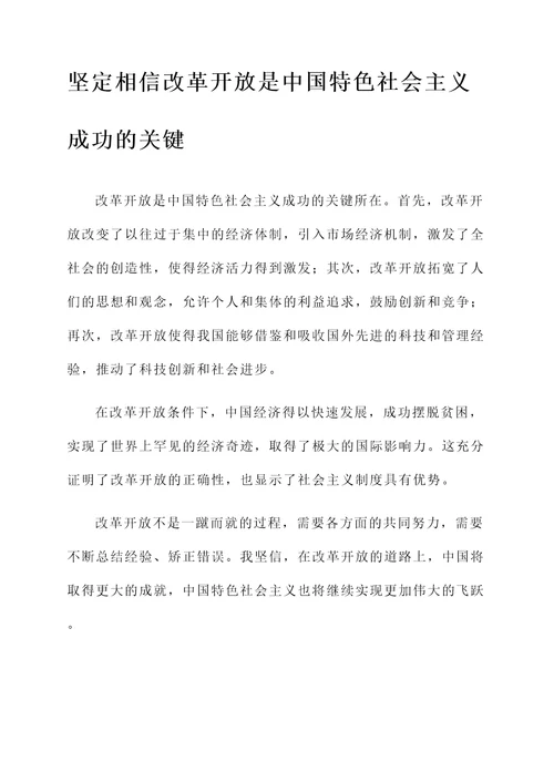 改革开放成就的感想