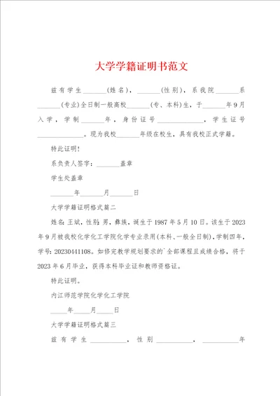 大学学籍证明书范文