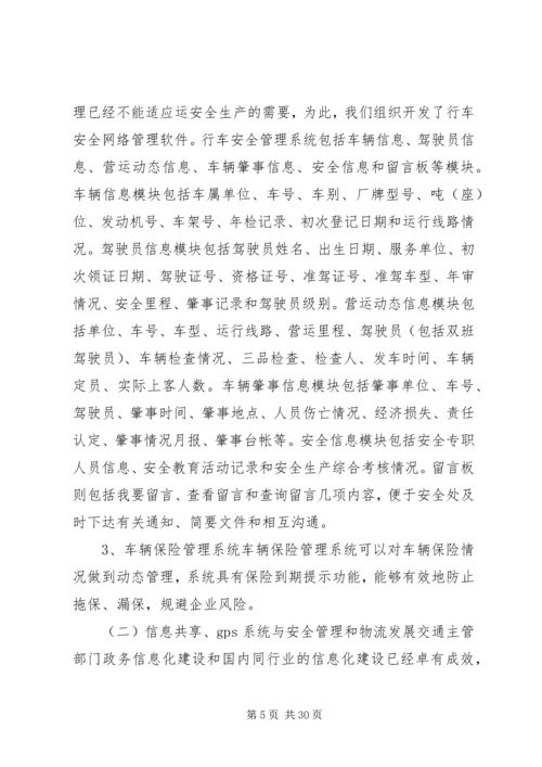 汽运公司车辆运行管理系统规划工作计划.docx