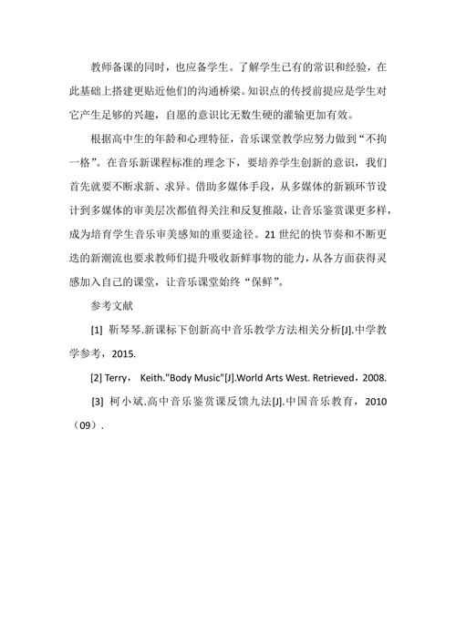 浅析高中音乐鉴赏课教学新模式探索