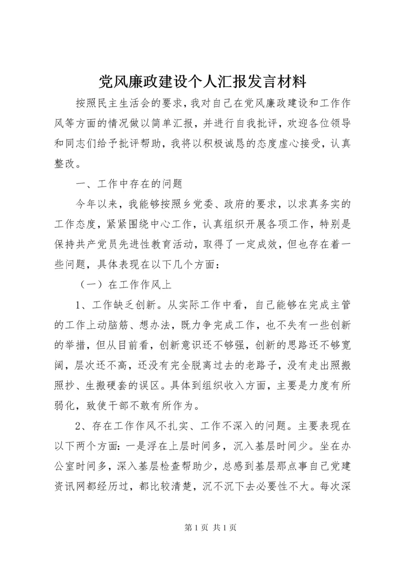 党风廉政建设个人汇报发言材料.docx