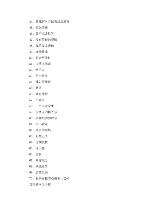 凄凉的网名十篇.docx