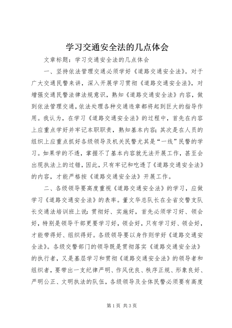 学习交通安全法的几点体会.docx