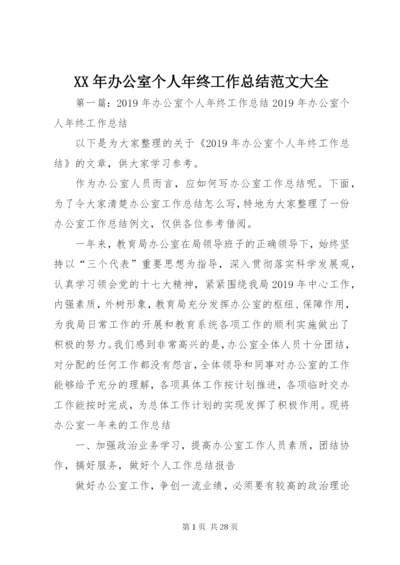 某年办公室个人年终工作总结范文大全.docx