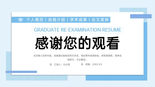 大学高校研究生复试简历论文答辩通用PPT模板