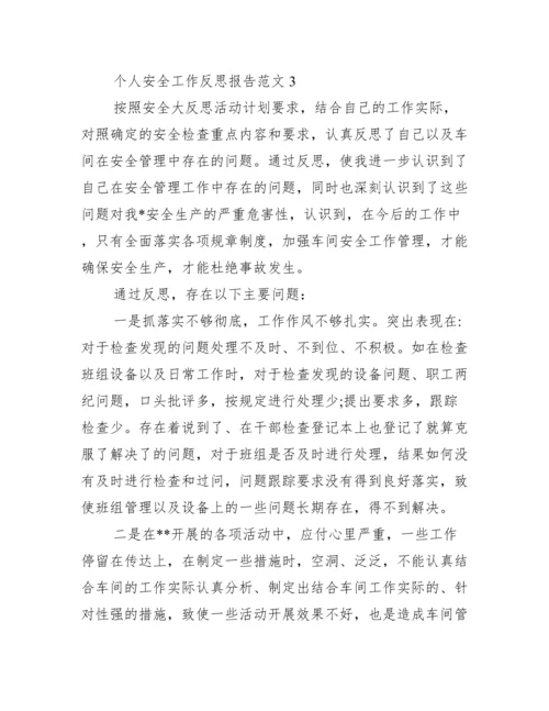 职工个人安全反思报告 个人安全工作反思报告范文5篇.docx