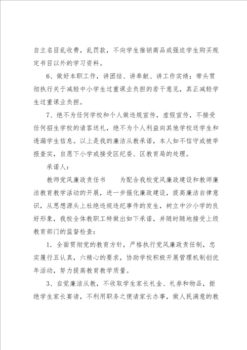 教师党风廉政责任书