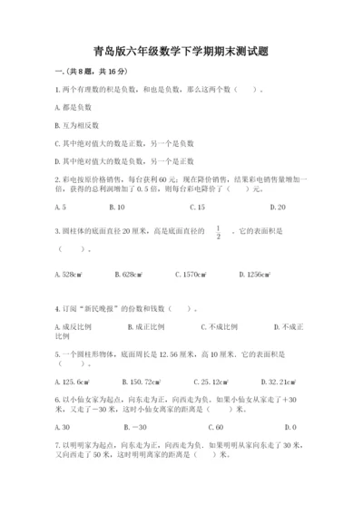 青岛版六年级数学下学期期末测试题附答案（突破训练）.docx