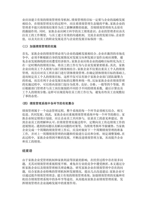 我国家族企业绩效管理存在的问题与对策