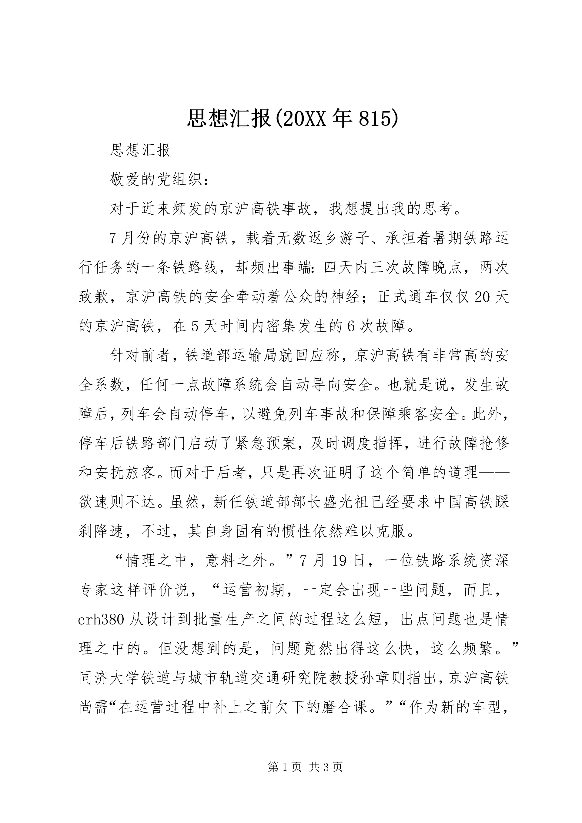 思想汇报(20XX年815).docx