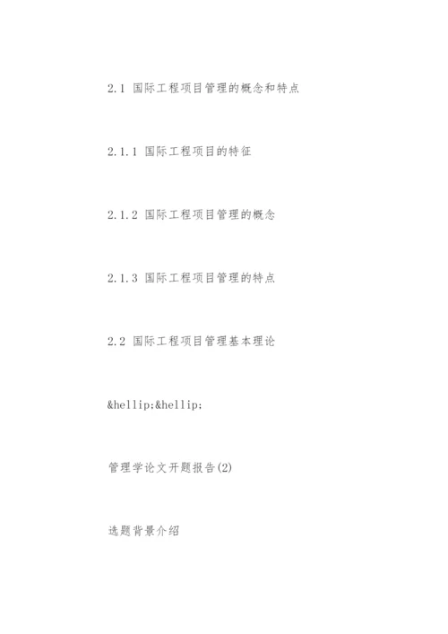管理学论文开题报告.docx