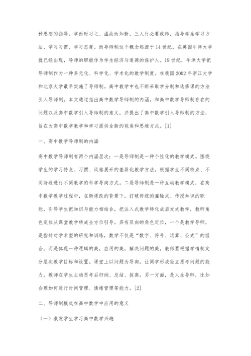 例谈新课改背景下导师制在高中数学教学中的应用.docx