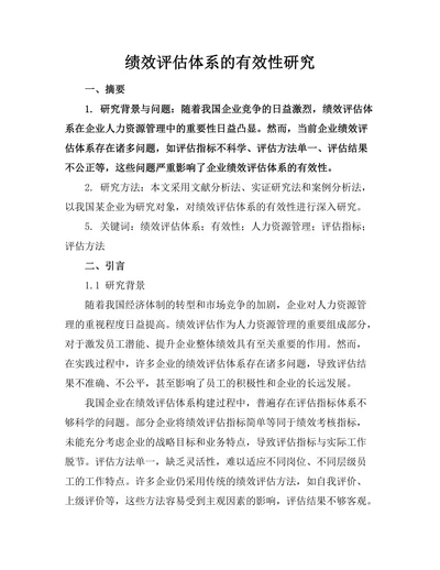 绩效评估体系的有效性研究