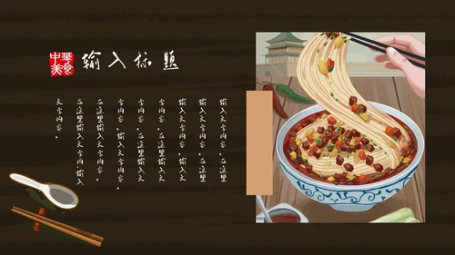 中华美食中国味道通用PPT模板