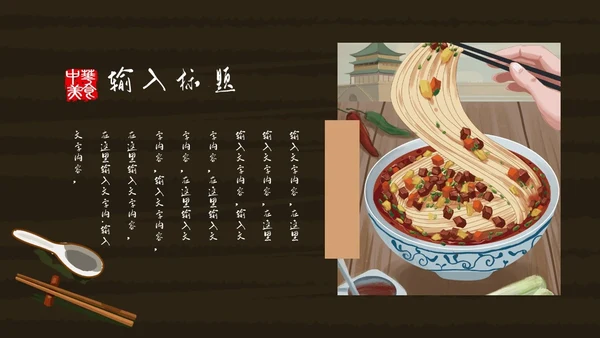 中华美食中国味道通用PPT模板