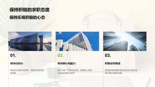 求职成功之道
