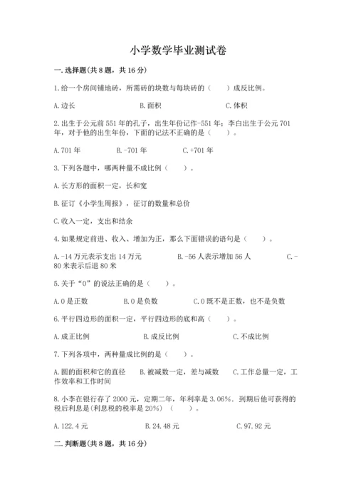 小学数学毕业测试卷精品（巩固）.docx