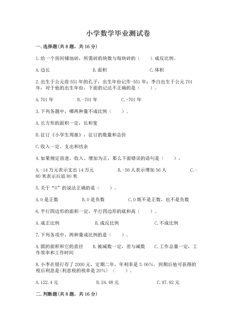 小学数学毕业测试卷精品（巩固）.docx