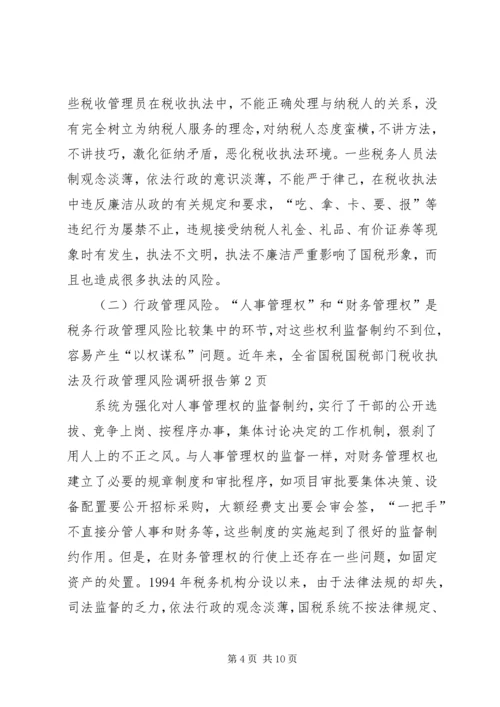 国税部门税收执法及行政管理风险调研报告 (2).docx