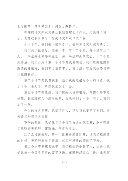 有关语文知识作文三篇.docx