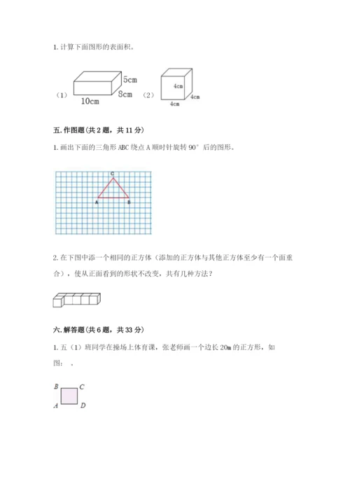 人教版五年级下册数学期末测试卷附完整答案【精品】.docx