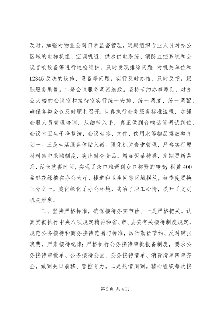 县机关事务服务中心交流发言稿模板.docx