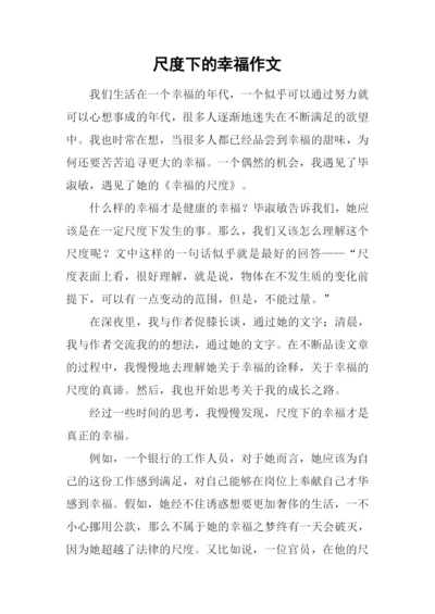 尺度下的幸福作文.docx
