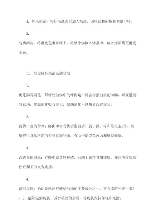 酥皮鲜虾奶油汤的功效