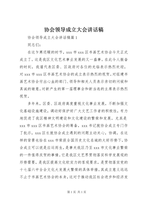 协会领导成立大会讲话稿.docx