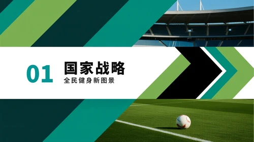 绿色简约几何实景风全民健身日节日科普PPT模板
