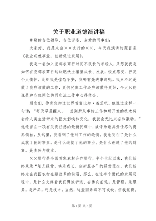 关于职业道德演讲稿 (2).docx