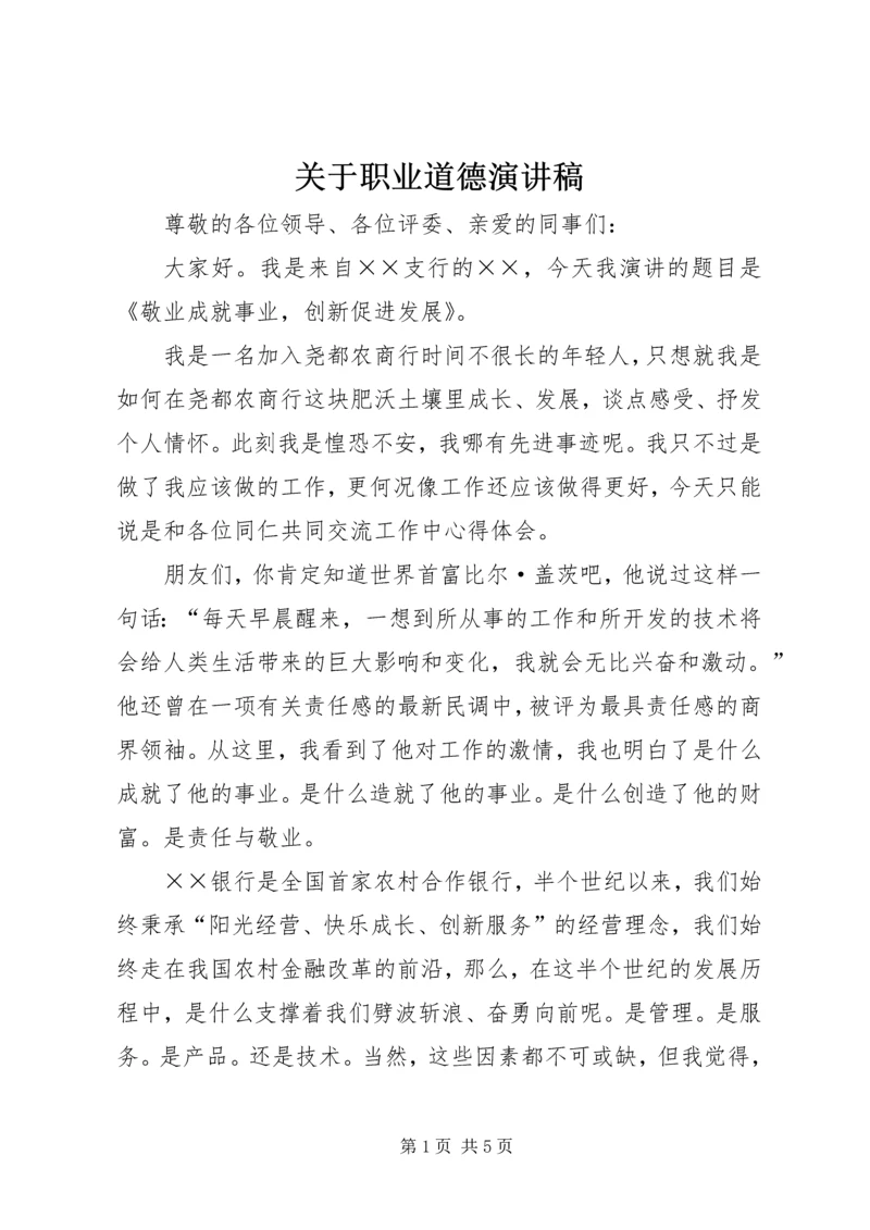 关于职业道德演讲稿 (2).docx