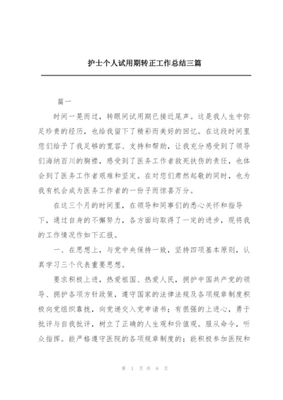 护士个人试用期转正工作总结三篇.docx