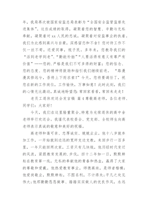 老员工退休欢送会发言稿.docx